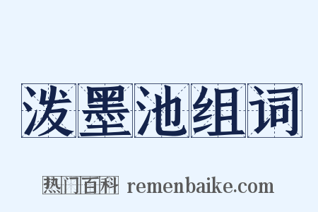 泼墨池组词是什么意思的图片